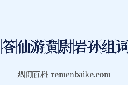 答仙游黄尉岩孙组词是什么意思的图片